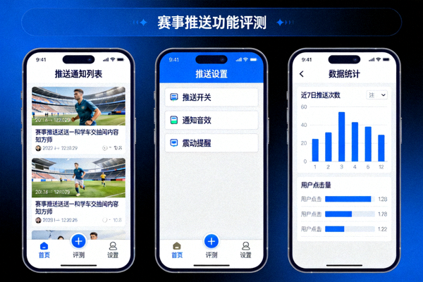 智能手机移动端赛事推送功能评测界面